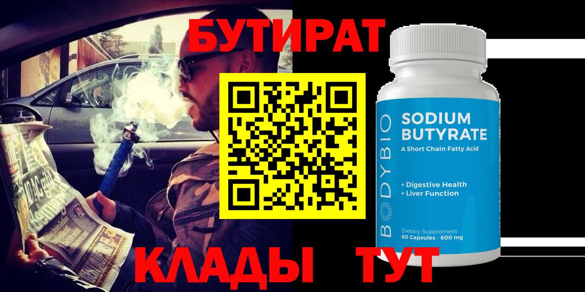 Павловский Посад  БУТИРАТ  Вход с VPN  Бутират оксибутират 